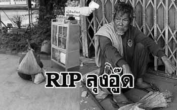เศร้า! \'ลุงอู๊ด\'นมกล่องเดียว...สิ้นใจแล้ว พบไข้สูง-ปอดอักเสบ