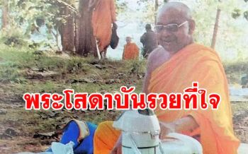 \'เป็นพระโสดาบันเมื่อไหร่รวยเมื่อนั้น\' : คำสอนหลวงพ่อฤาษีลิงดำ