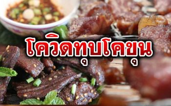 ‘โพนยางคำ’กระอัก ปรับการตลาดสู้โควิด สู่‘เนื้อแดดเดียว’ออนไลน์