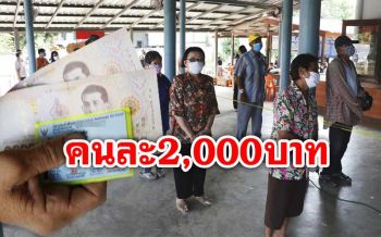 คนละ2พัน! อบต.ม่วงหมู่ ‘สิงห์บุรี’ ใจป๋าควักเงินช่วยเหลือ1,188 ครัวเรือน