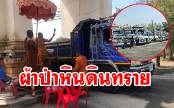 ฮือฮา! ผ้าป่า‘หินดินทราย’บรรทุกรถกว่า100คัน ถวาย‘วัดแสวงหา’หลังไฟไหม้เสียหาย