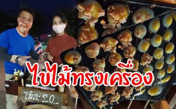 \'อดีตพนักงานบริษัท\'พลิกวิกฤตขาย’ไข่ไม้ทรงเครื่อง’สร้างรายได้เลี้ยงครอบครัว