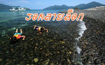 สตูลรอคลายล็อกเฟส2 ก่อนประกาศเปิดท่องเที่ยวชิงความได้เปรียบ