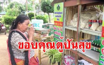 คนไทยไม่ทิ้งกันตั้งตู้ปันสุขให้ชาว \'กะเหรี่ยงแก่นมะกรูดบนยอดดอย\'
