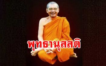 อานิสงส์ \'พุทธานุสสติกรรมฐาน\' การระลึกถึงพระคุณของพระพุทธเจ้า : หลวงพ่อฤาษีลิงดำ