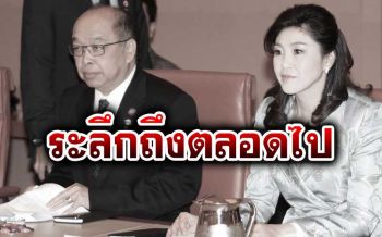 \'ยิ่งลักษณ์\'เสียใจต่อการจากไปของ\'พี่ปึ้ง\' เชิดชูคุณงามความดีทำประโยชน์ให้กับประเทศ