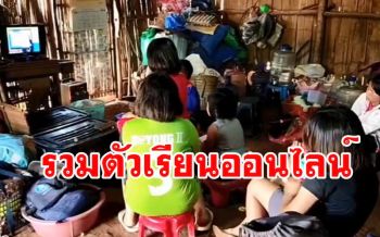 ตามดูเด็กดอยบ้านใหม่ร่องกล้าเรียนออนไลน์พบส่วนใหญ่ไม่มีทีวี ต้องมาเรียนรวมกัน