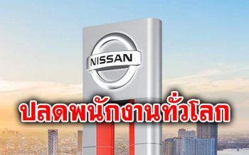 พิษโควิด! \'นิสสัน\'จ่อปลดพนักงานกว่า 2 หมื่นคนทั่วโลก