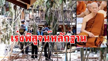 เร่งพิสูจน์ไฟไหม้กุฎิ \'หลวงพ่อสุดใจ\' เผยผลชันสูตรพบเขม่าควันในหลอดลม