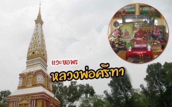 กราบไหว้สรีระ \'หลวงพ่อศรีทา\' ณ วัดคู่บ้านคู่เมือง ‘อำนาจเจริญ’