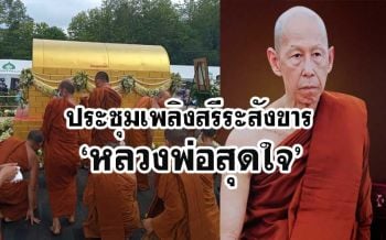 ประชุมเพลิงสรีระสังขาร‘หลวงพ่อสุดใจ’ญาติโยมศิษยานุศิษย์ร่วมอาลัยครั้งสุดท้าย (ประมวลภาพ)