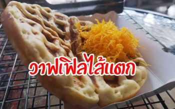 อดีตหนุ่มPR ถูกเลิกจ้างกระทบพิษโควิด-19 ผันชีวิตเปิดร้านขายวาฟเฟิลไส้แตก