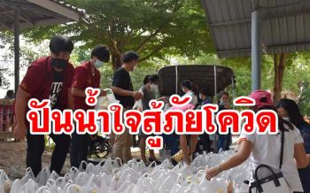 คณะอุตสาหกรรมเกษตร มจพ. ปันน้ำใจสู้ภัยโควิด-19ช่วยเหลือชุมชน
