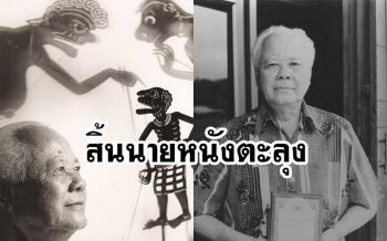 สิ้นศิลปินแห่งชาติ! ‘อิ่ม จิตต์ภักดี’ นายหนังตะลุง เสียชีวิตในวัย99ปี