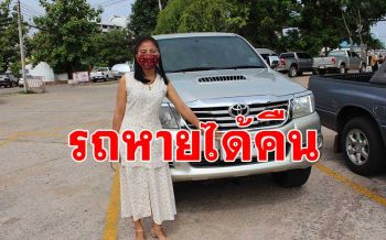 รถหายได้คืน! สาวใหญ่ปลื้ม ตร.กาฬสินธุ์ตามรถหาย โดนลูกค้าแอบไปจำนำ