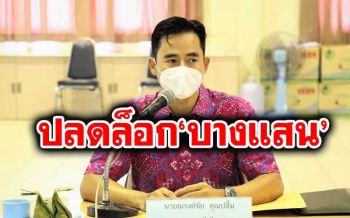 เฮลั่น! คืนชีพ\'หาดบางแสน\' เตรียมเปิดให้บริการนักท่องเที่ยว 1 มิ.ย.นี้
