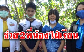\'ทีโอที\'ยื่นมือช่วย\'นักเรียน\'ด้อยโอกาส ติดตั้งสัญญาณเน็ตไว้ใช้เรียนออนไลน์