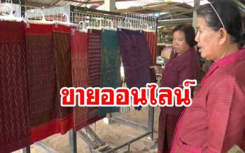 ‘กลุ่มวิสาหกิจชุมชนบ้านโนนศิลา’นำผลิตภัณฑ์‘ผ้าไหม-ผ้าฝ้าย’ขายออนไลน์