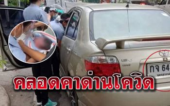 พากันลุ้น! คุณแม่ท้องแก่คลอดลูกด่านตรวจโควิด คอหวยแห่ส่องทะเบียนเป็นแถว