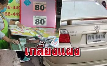 เลขดังชัยนาท! ทะเบียนสาวคลอดลูกบนรถ โดนกวาดเกลี้ยงแผง