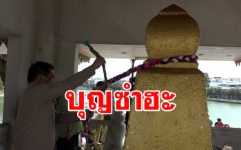 ร้อยเอ็ดจัดงาน \'บุญซำฮะ\' สักการะเจ้าพ่อหลักเมืองเกาะกลางบึงพลาญชัย