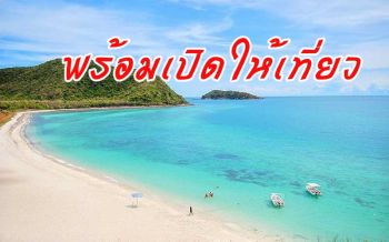 ทร.ตรวจสถานที่ท่องเที่ยวเตรียมพร้อมให้บริการประชาชนหลังโควิดคลี่คลาย