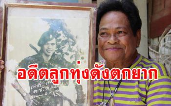 พบ \'เพชร โพธาราม\' นักร้องลูกทุ่งชื่อดังในอดีตตกยากใช้ชีวิตลำบากอยู่กับเมียพิการ