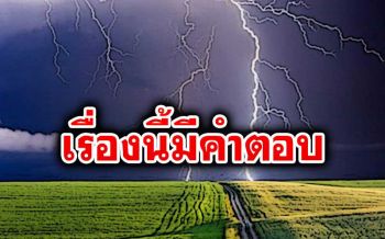\'อ.เจษฎา\'ไขคำตอบชัดๆ สัญญาณโทรศัพท์มือถือ ล่อฟ้าผ่า จริงหรือมั่ว?