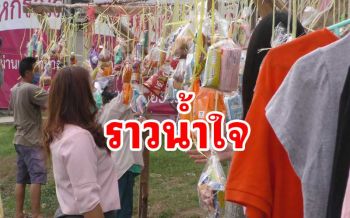 \'สหกรณ์ครูชัยนาท\'แขวน‘เสื้อผ้า-อาหาร’ช่วยเหลือผู้กระทบพิษโควิด-19