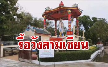เมืองพัทยาเอาจริงรื้อ‘วังสามเซียน’ หลังยื้อมานานหลายปี