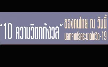 โพลเปิด 10 อันดับ‘ความวิตกกังวล’ของคนไทย ณ วันนี้ นอกจาก‘โควิด’ระบาด
