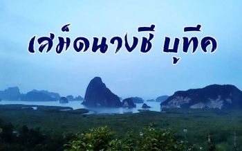 จุดชมวิวร้อยล้านพังงา! \'เสม็ดนางชี บูทีค\' เปิดบริการแล้วแบบ\'New Normal\'