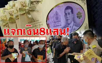 ฮือฮา!! ครอบครัวนักธุรกิจโพธาราม ขนเงินสด8แสน แจกเป็นของชำร่วยงานศพ