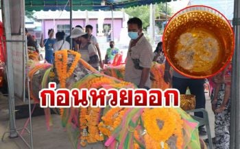 เฮี้ยนจริง! ชาวบ้านแห่ตีเลขเจ้าแม่ตะเคียน\'ทรายเงิน-ทรายทอง’ นำไปเสี่ยงโชค