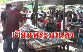 สนามพระเครื่องนครปฐมคึกคักอีกครั้งหลังประกาศคลายล็อกวันแรก