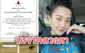 ทำบุญครั้งใหญ่! \'เอ็ม บุษราคัม\'บริจาคดวงตามอบสภากาชาดในวันเกิด