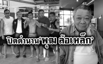 ปิดตำนาน! ‘พุฒ ล้อเหล็ก’ อดีตยอดมวยไทยเมืองตรัง เสียชีวิตอย่างสงบในวัย 67 ปี