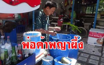 แปลกแต่จริง! ฝูงผึ้งรุมล้อมพ่อค้าน้ำปั่นจนถูกเรียก \'พ่อค้าพญาผึ้ง\'