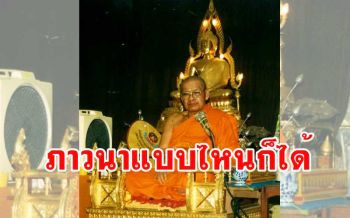 \'พุทโธ สัมมาอรหัง ยุบหนอ พองหนอ\' ภาวนาแบบไหนได้ทั้งนั้น : คำสอน \'หลวงพ่อฤาษีลิงดำ\'