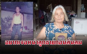 คุณยายวัย71วอนสื่อตามหาลูกชาย อยากเห็นหน้าสักครั้งก่อนหมดลมหายใจ