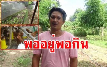 หนุ่มจบป.ตรี ทำเกษตรพอเพียงเลี้ยงครอบครัว มีเหลือแบ่งปันเพื่อนบ้านช่วงโควิด-19