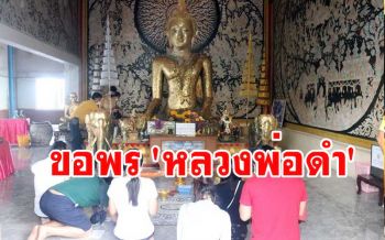คลายล็อคผ่อนปรน ปชช.แห่ขอพร \'หลวงพ่อดำ\' เขาเจดีย์วัดช่องแสมสาร