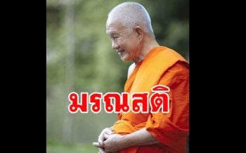 \'ความตาย\' เป็นส่วนหนึ่งของความเป็นไปที่แน่นอนของชีวิต : สมเด็จพระพุทธโฆษาจารย์ (ป.อ.ปยุตโต)