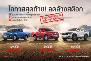 เชฟโรเลต เทขาย ‘โคโลราโด’ ราคาถูก