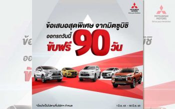 \'มิตซูบิชิ\'มอบข้อเสนอพิเศษ ซื้อรถยนต์มิตซูบิชิทุกรุ่น\'ขับฟรี90วัน\'