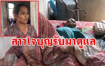 โถชีวิต\'ตากัง\'ผู้เฒ่าวัย 83 ป่วยติดเตียงไร้ญาติเพื่อนบ้านใจบุญรับไปดูแลทั้งที่ยากจน (ชมคลิป)