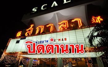 สุดยื้อ! โรงหนังสกาลาปิดตัวเซ่นโควิด หลังอยู่คู่กรุงเทพมากว่า50ปี