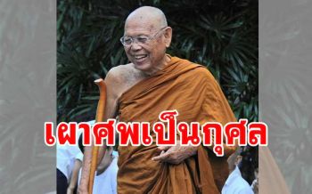 \'การเผาศพเป็นบุญเป็นกุศล\' พระธรรมคำสอน \'หลวงปู่แบน ธนากโร\'