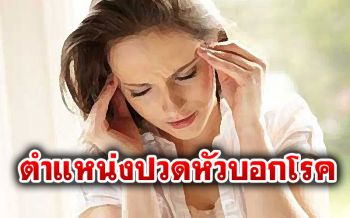 \'ปวดหัว\'สัญญาณเตือนจากร่างกาย แพทย์ชี้ตำแหน่งอาการช่วยบอกโรค