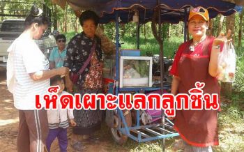 ไอเดียแม่ค้า! นำลูกชิ้นเดลิเวอรี่ขึ้นซาเล้งตะเวนขายโปรโมชั่นพิเศษแลกเห็ดเผาะ